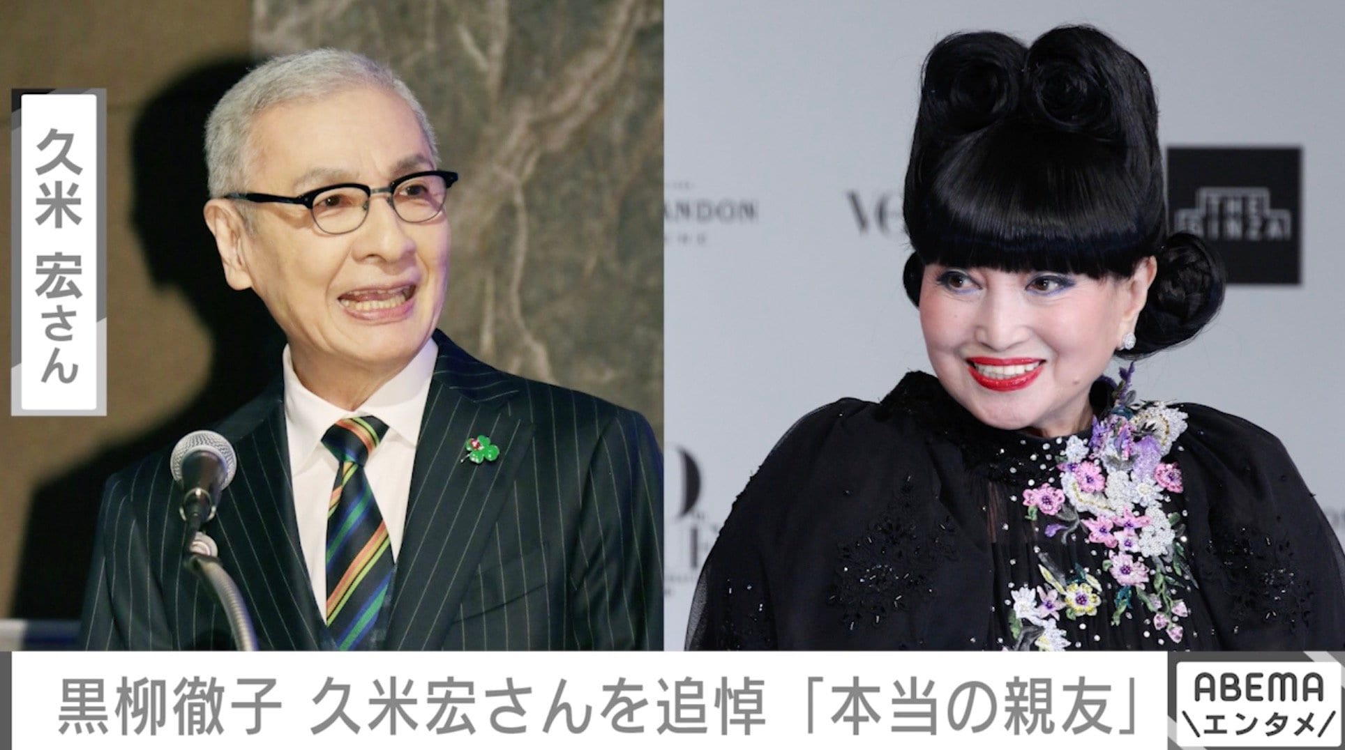 黒柳徹子、久米宏さんを追悼 若き日の2ショットとともに「私の涙が見えますか？」