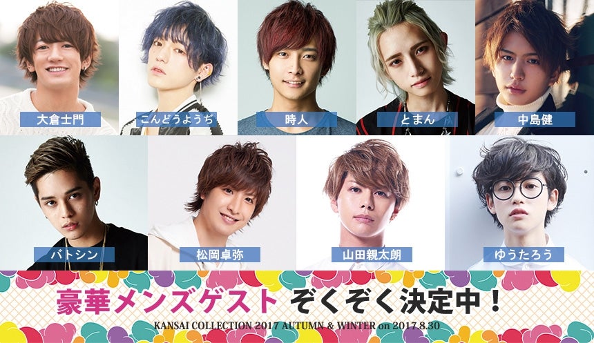「関西コレクション2017A／W」追加出演者発表 （提供写真）