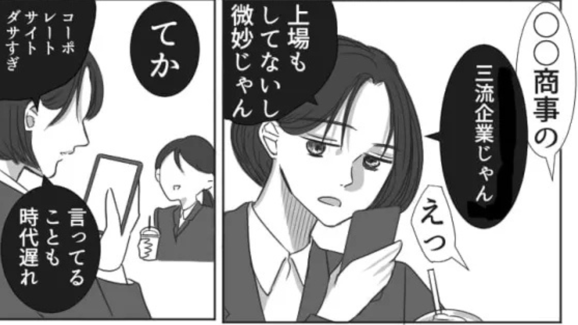 「例のブラック企業のこと？」就活をきっかけに友だちと大喧嘩。すると後日、【予想外の展開】に！？