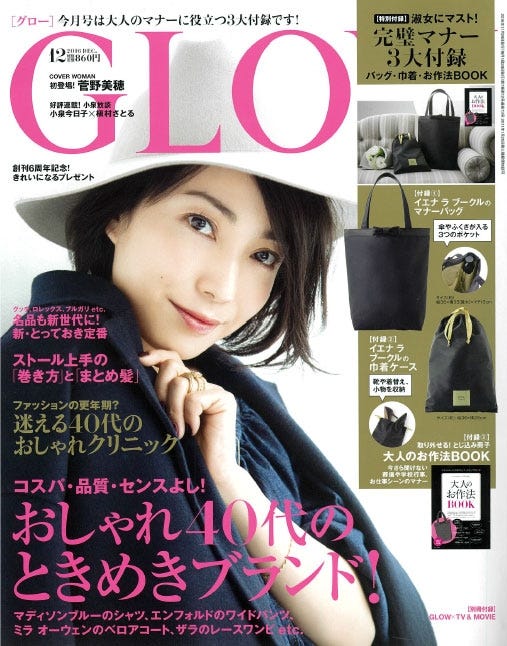 「GLOW」12月号(2016年10月28日発売、宝島社)表紙:菅野美穂/画像提供:宝島社