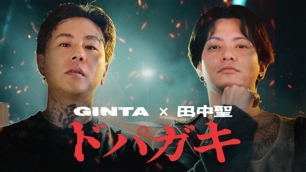 GINTA、「活動休止を休止します」から一転…田中聖と放つ「ドパガキ」発表