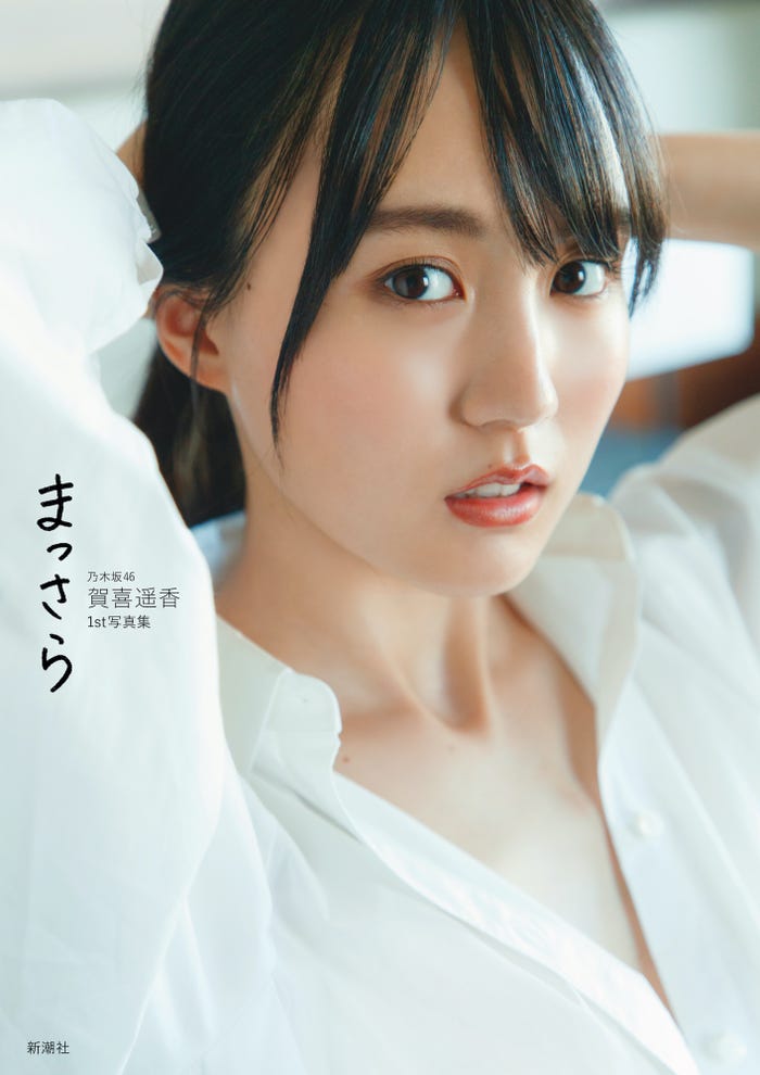 乃木坂46賀喜遥香1st写真集「まっさら」楽天版表紙(撮影/菊地泰久)