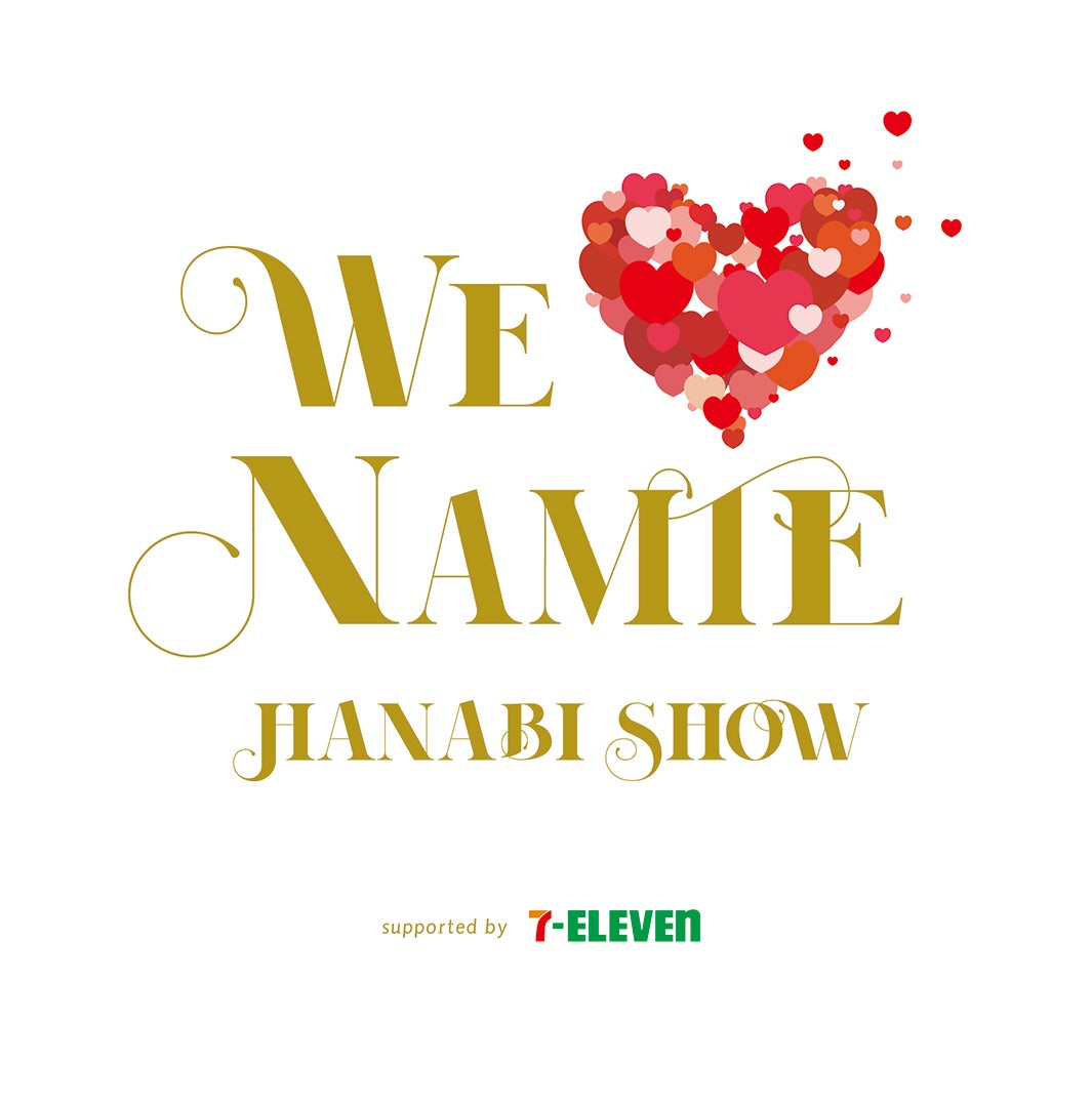 「WE ◆（LOVE） NAMIE HANABI SHOW」（提供写真）