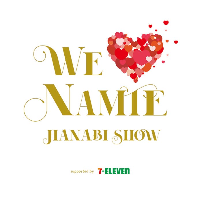「WE ◆(LOVE) NAMIE HANABI SHOW」(提供写真)