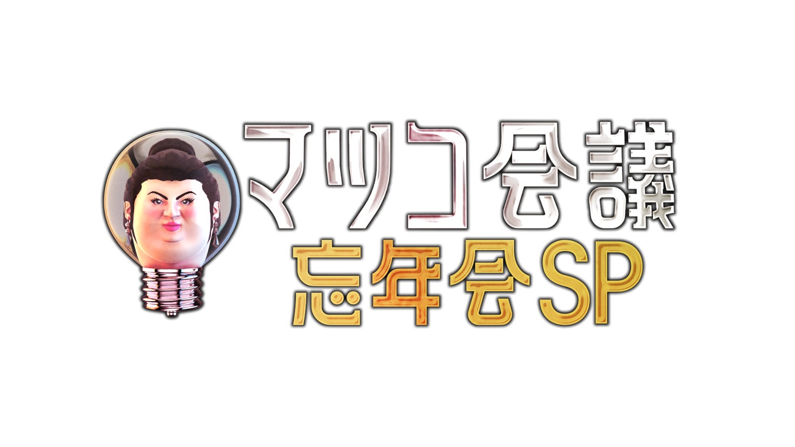 「マツコ会議 復活！特別編」ロゴ（C）日本テレビ