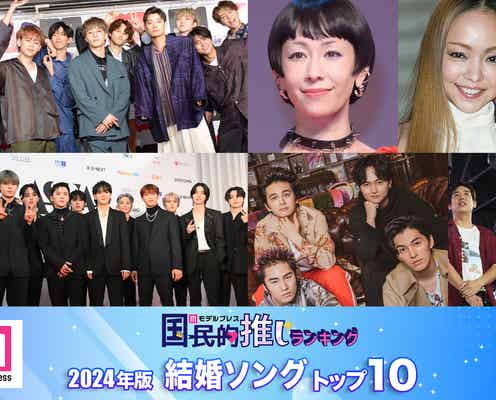 <2024年>読者が選ぶ「結婚ソング」トップ10を発表【モデルプレス国民的推しランキング】
