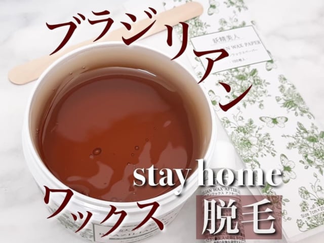 セルフでできるブラジリアンワックス