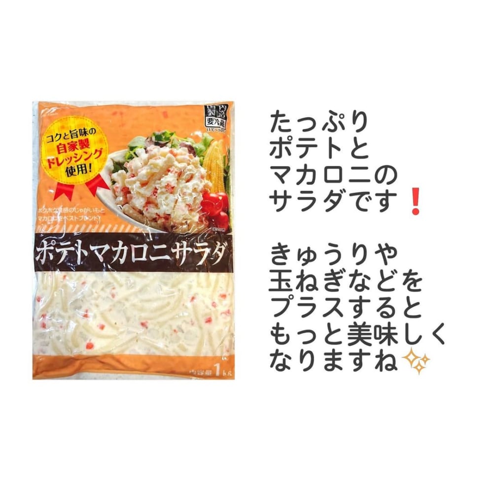 ポテトマカロニサラダ