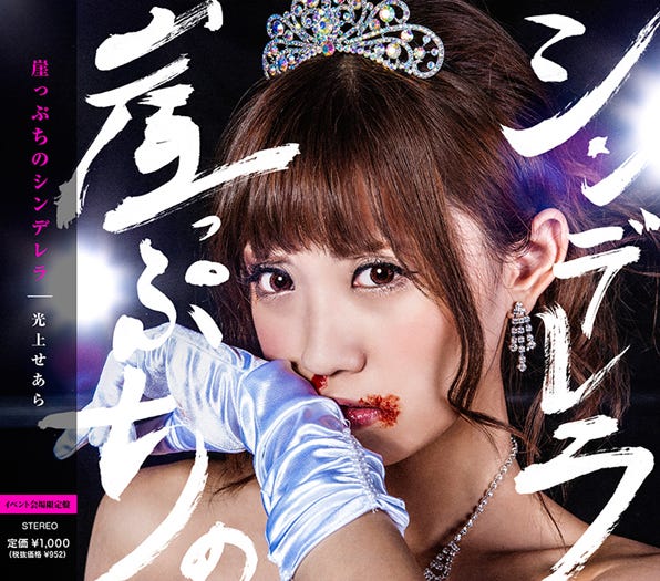 光上せあらの再デビューシングル「崖っぷちのシンデレラ」(10月28日発表)