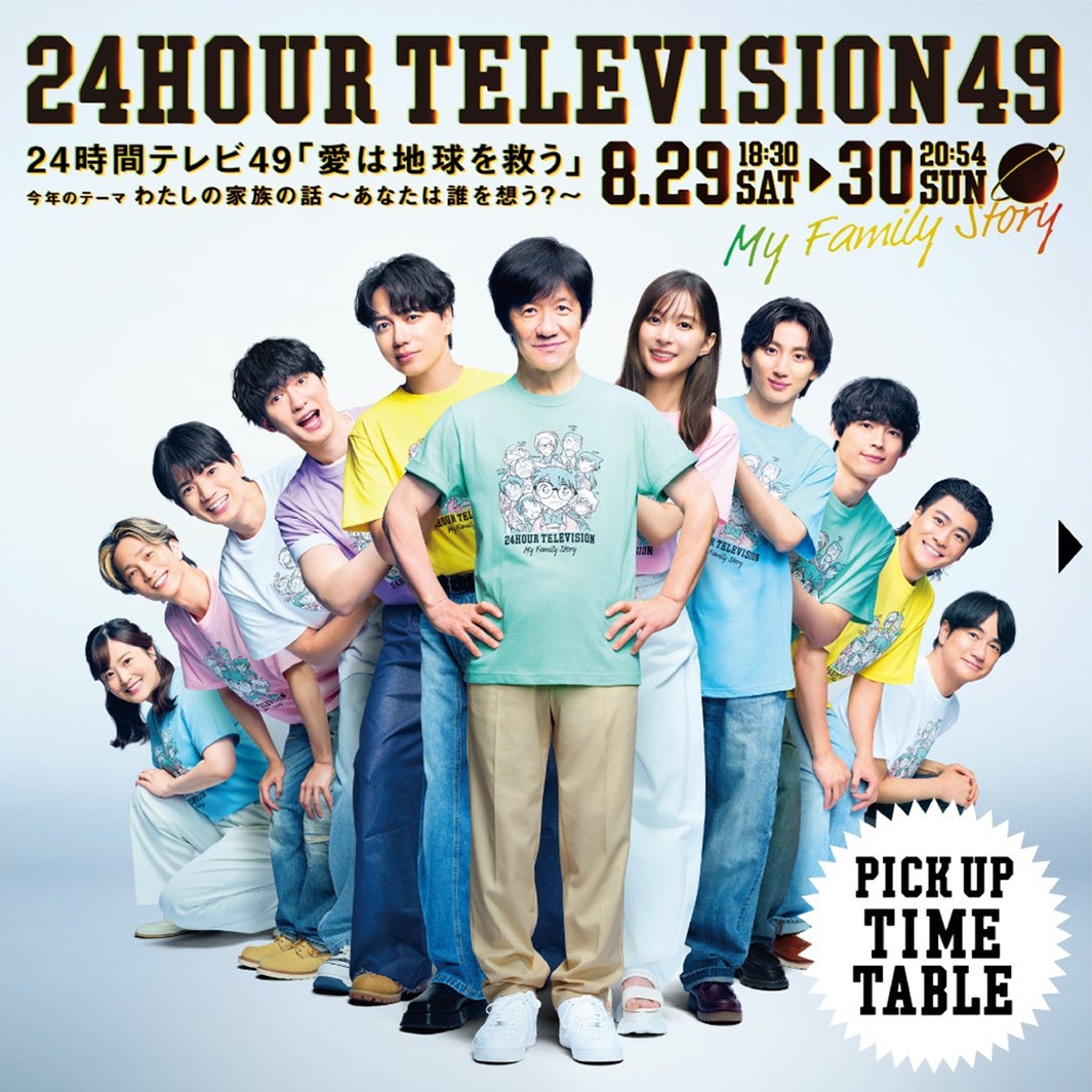 「24時間テレビ49」タイムテーブル発表