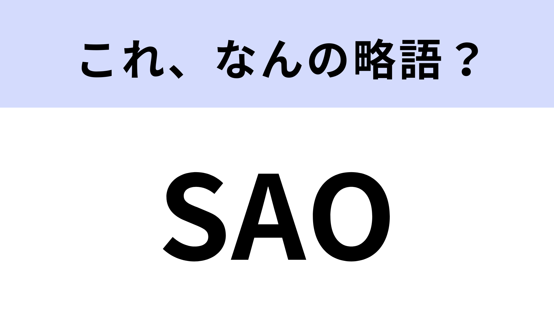 「SAO」はなんの略？仮想世界が舞台の大人気ラノベ作品！【略語クイズ】