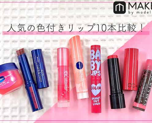 〈280円~〉人気の色付きリップ10本比較レビュー 発色は?保湿力は?