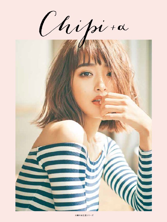 近藤千尋 style book「Chipi＋α」（主婦の友社）