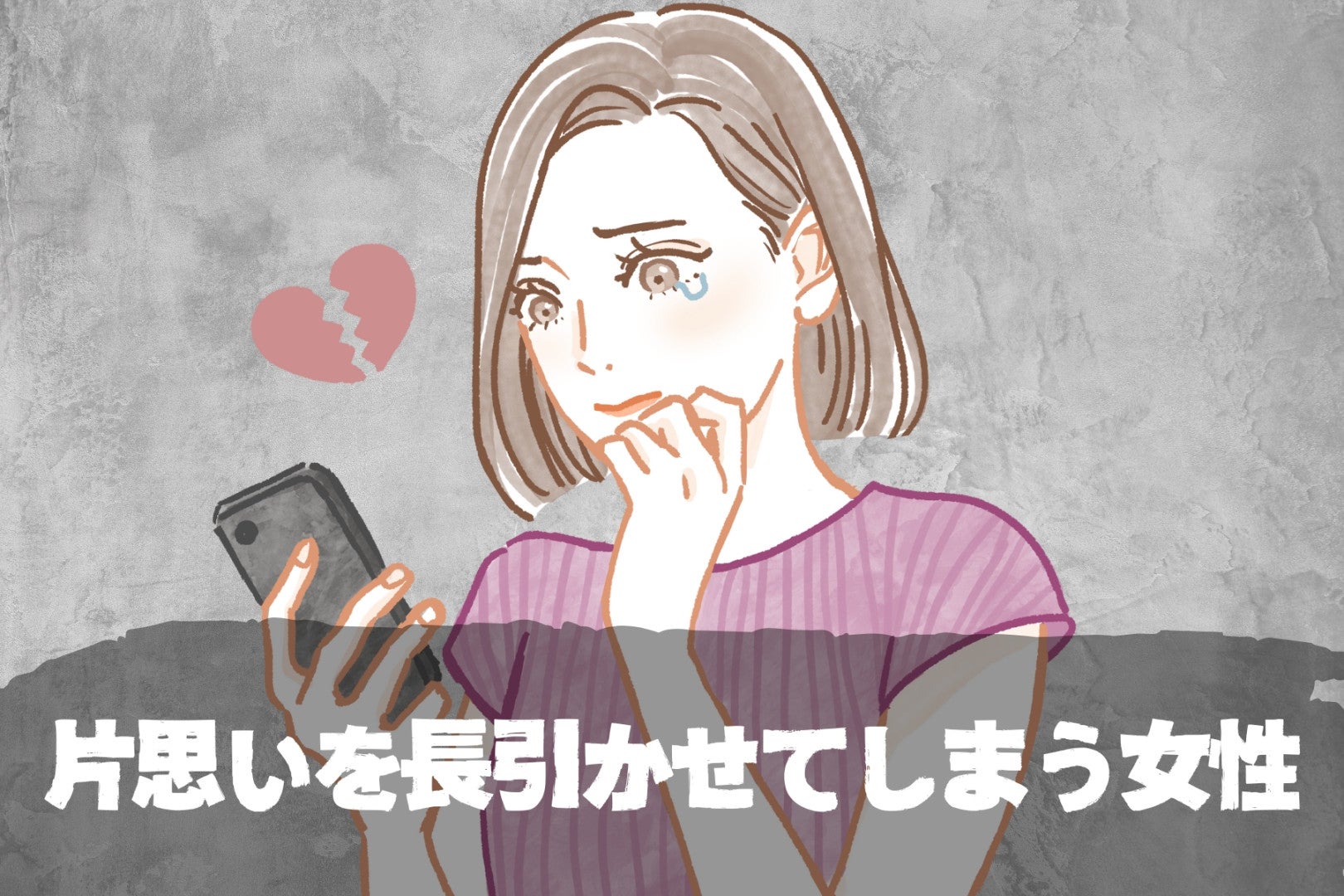 その子以、温めすぎ？片思いを長引かせてしまう女性の特徴とは