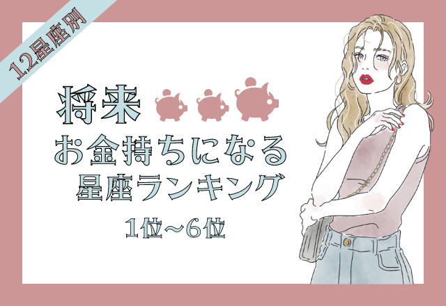 12星座別 恋人や後輩に奢りがち 将来お金持ちになる女性 後半 モデルプレス 12星座別 恋人や後輩に奢りがち 将来お金持ちになる女性 後半 モデルプレス
