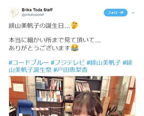 戸田恵梨香、「コード・ブルー」緋山の誕生日に感謝