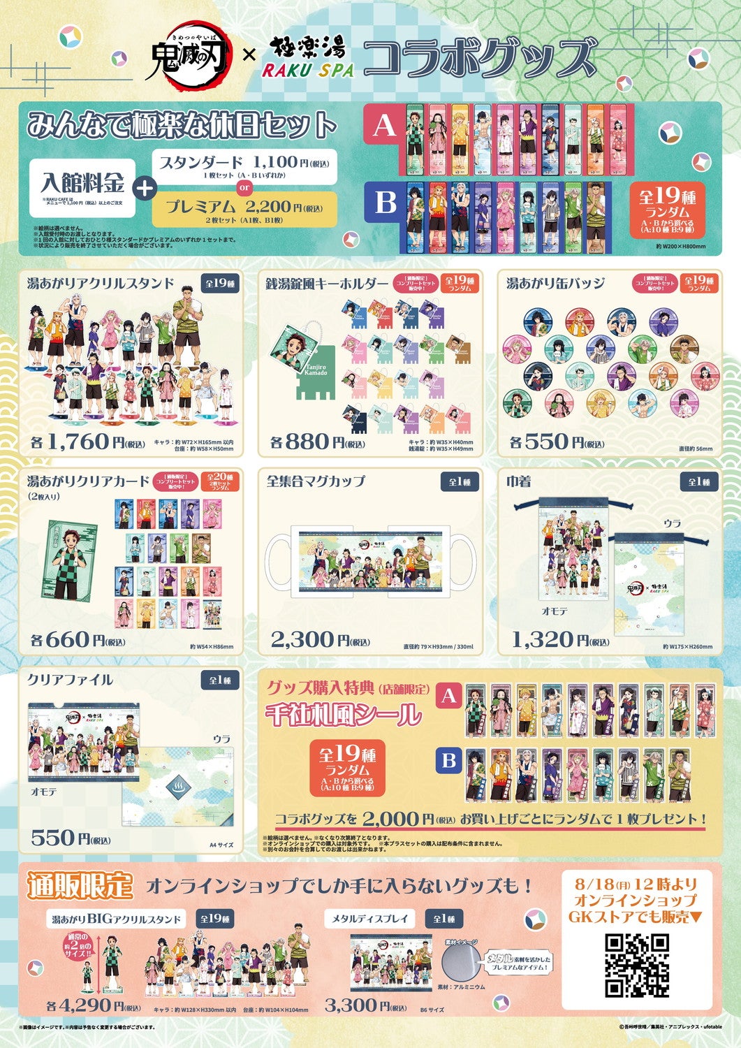 鬼滅の刃×極楽湯・RAKU SPAと再コラボ、8月18日から コラボ飯に夜だけ