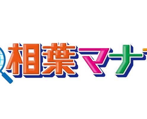 嵐・相葉雅紀、二宮和也が「相葉マナブ」初登場で新企画に挑む