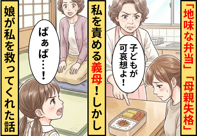 「地味な弁当で子どもがかわいそう」「母親失格」私を責める義母！だが「ばぁば…」私を救ってくれたのは息子だった話