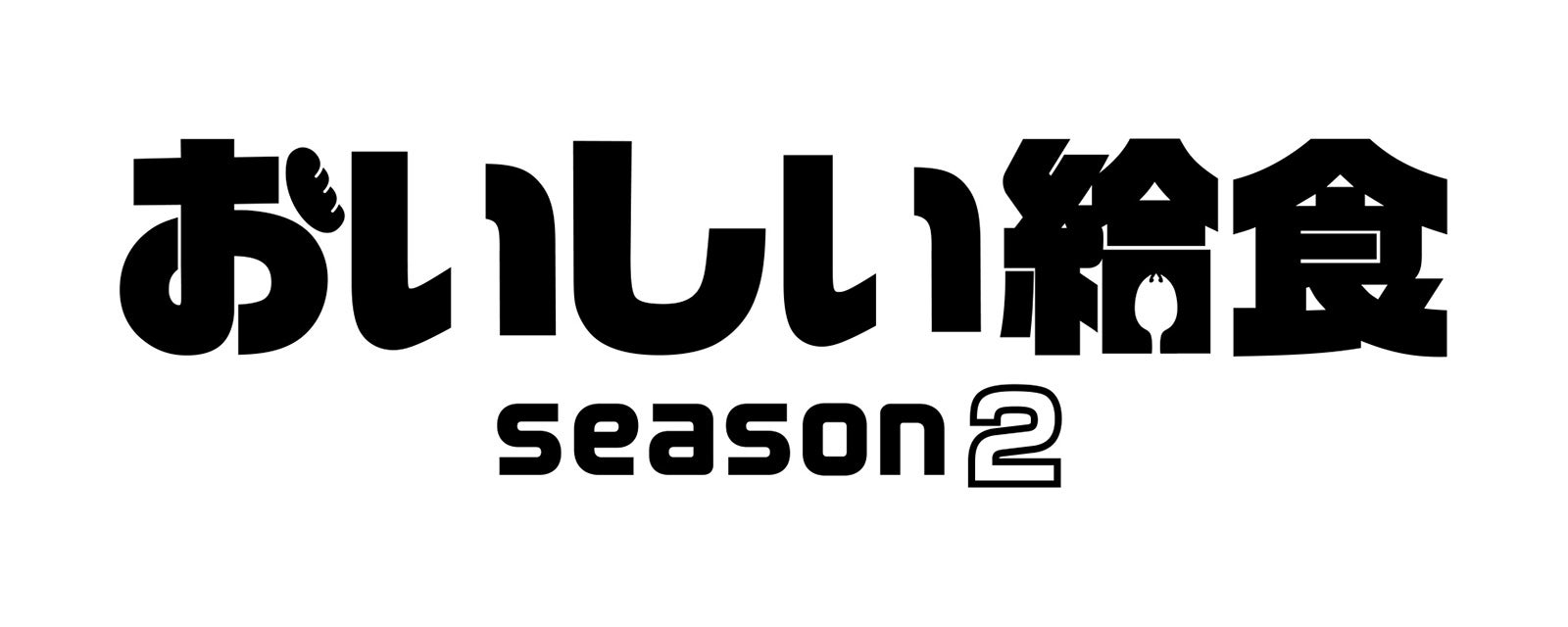 「おいしい給食season2」ロゴ（C）2021「おいしい給食」製作委員会