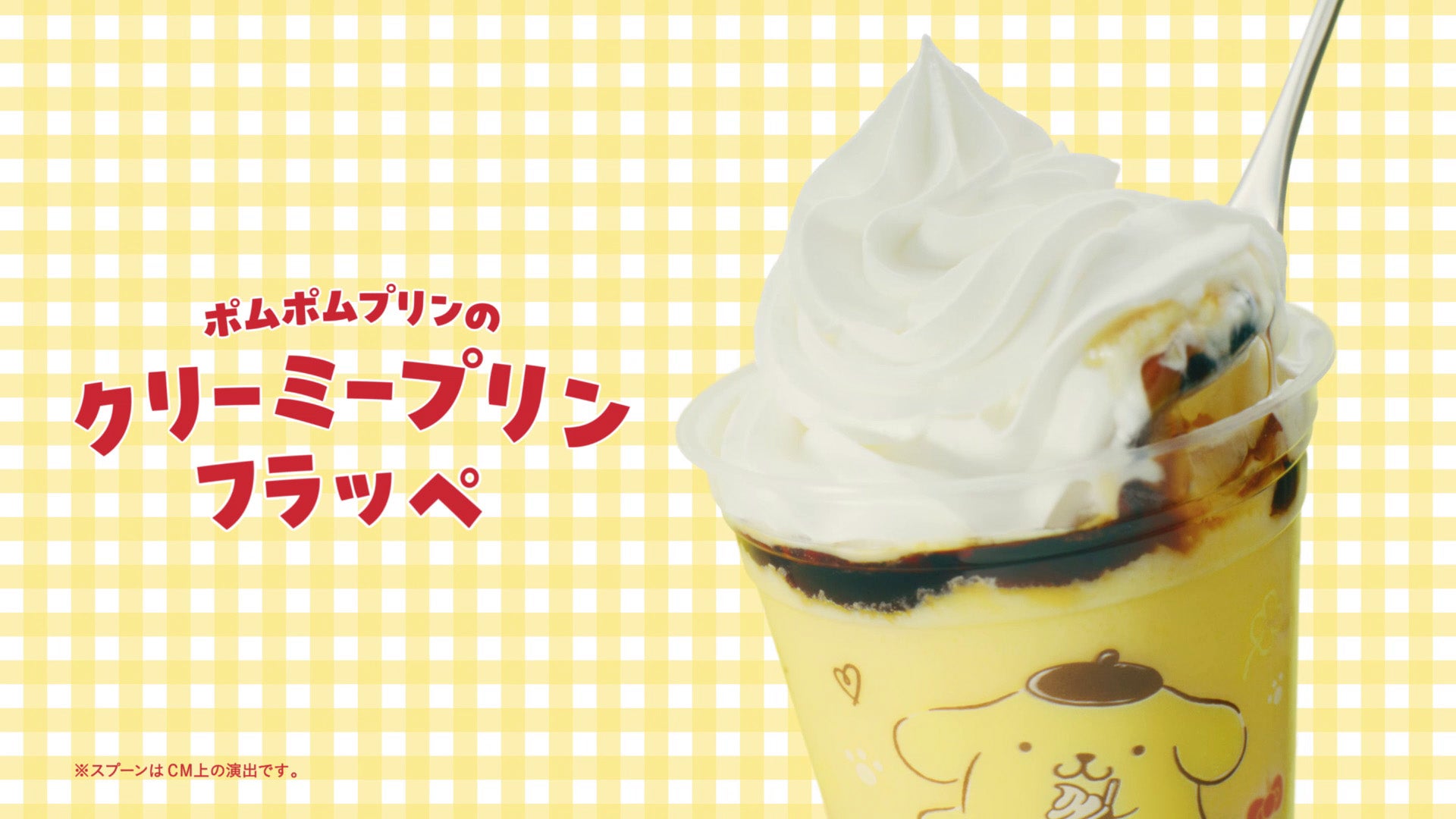 ポムポムプリンのクリーミープリンフラッペ／マクドナルド新CM「マックに甘いの飲みにこないか キティとプリン」篇より（提供写真）