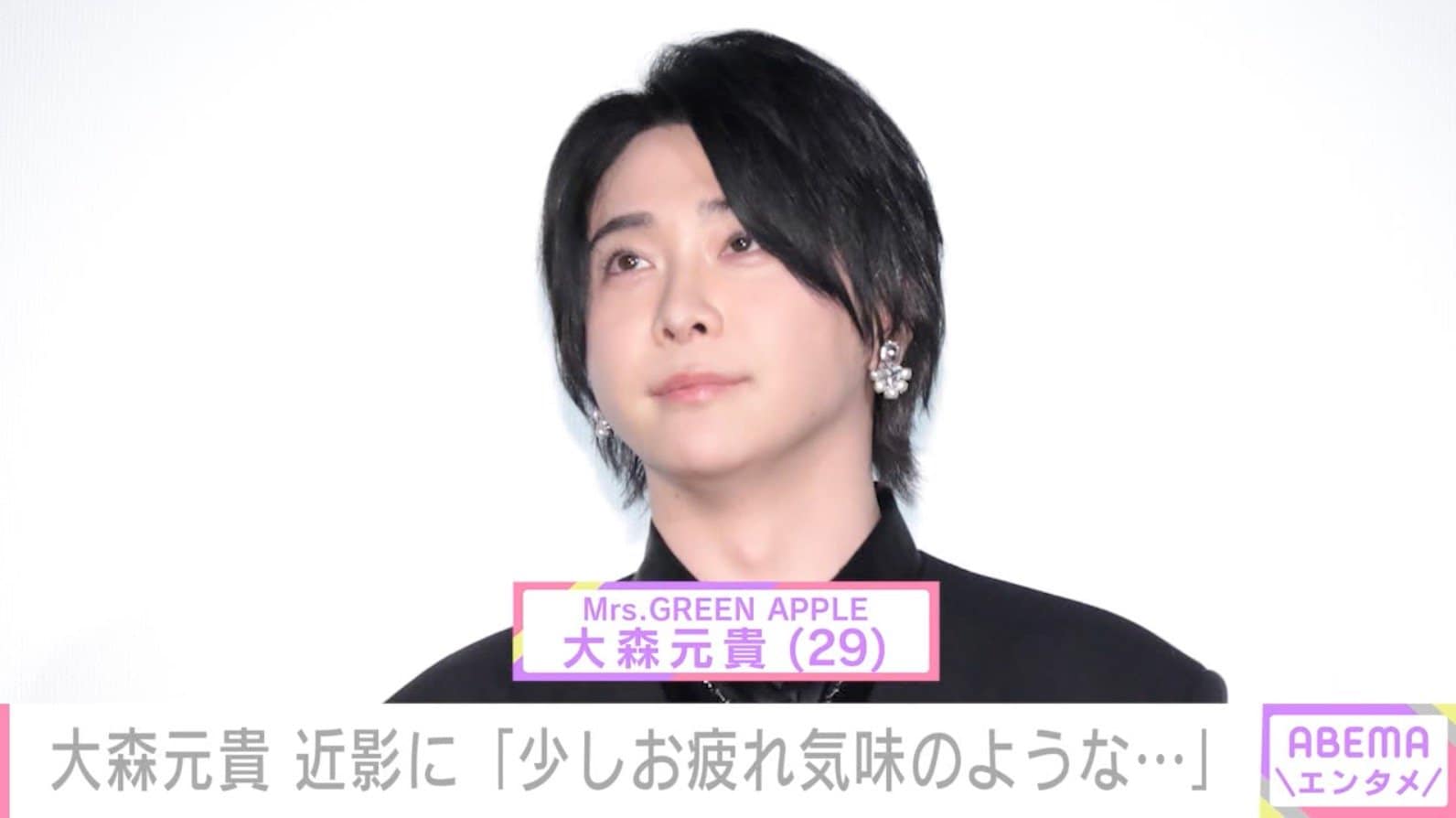 激変した姿が話題・ミセス 大森元貴（29）、近影に「お顔の表情が体調悪そう」「少しお疲れ気味のような…」など心配の声
