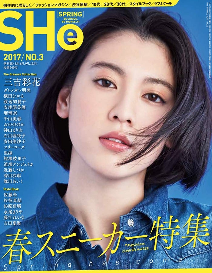 「SHe」SPRING号/表紙:三吉彩花(画像提供:ファッションマガジン社)
