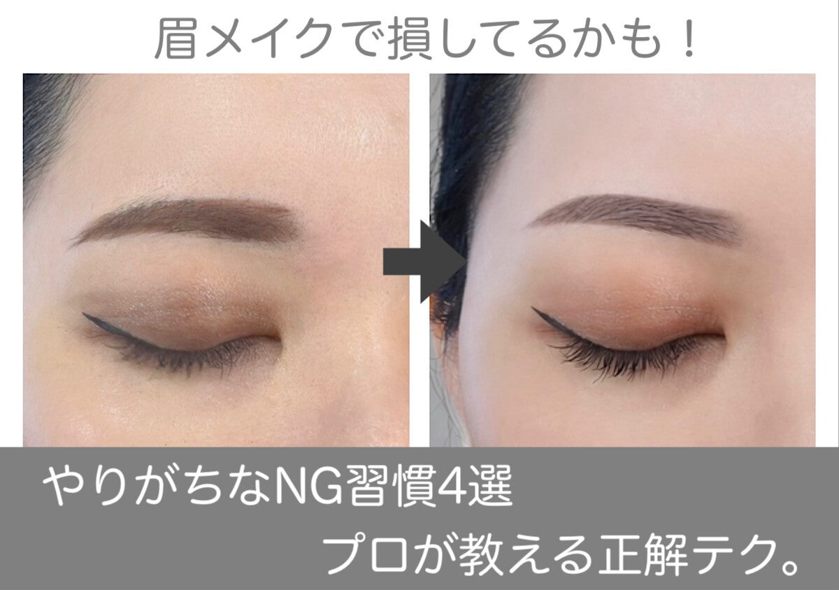 その眉メイクだと損してるかも！やりがちなNGメイク4選とプロが教える解決テク