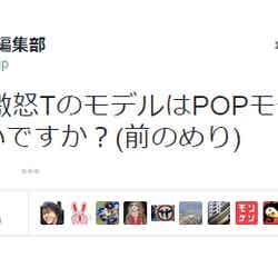 Popteen編集部Twitterより