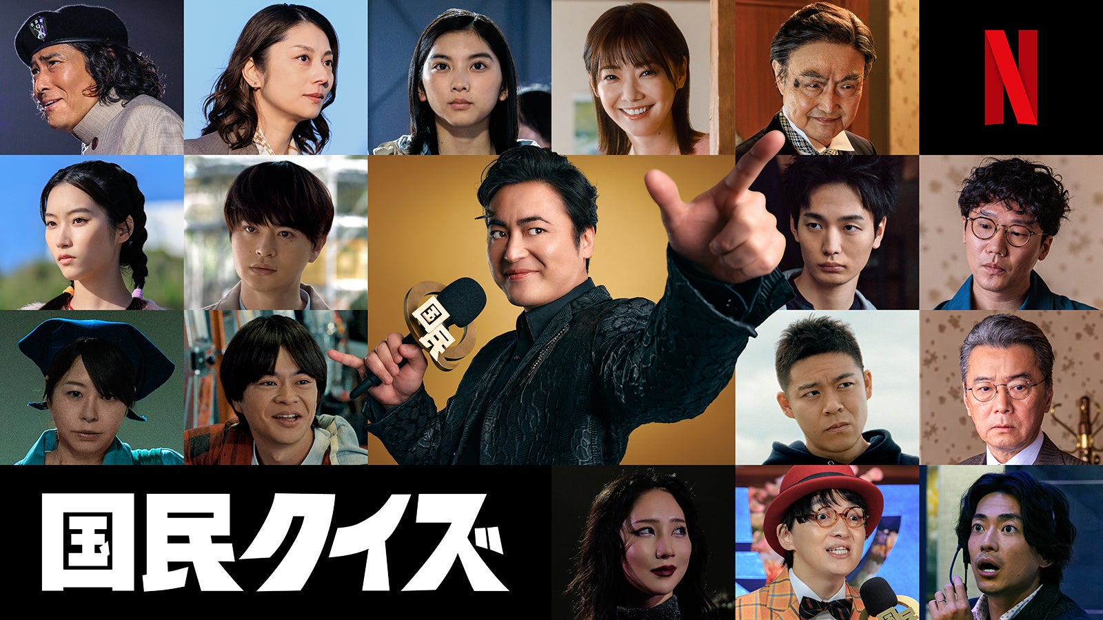 Netflixシリーズ「国民クイズ」石田莉子・倉科カナ・瀬戸康史・小池栄子ら16人の新キャスト解禁【ティーザー＆配信日決定】