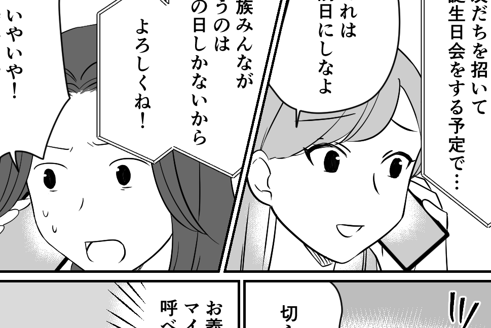 ＜義姉、引く気はナシ？＞誕生日会を計画中「ウチの子のお祝いも一緒に！」…合同で？【第1話まんが】