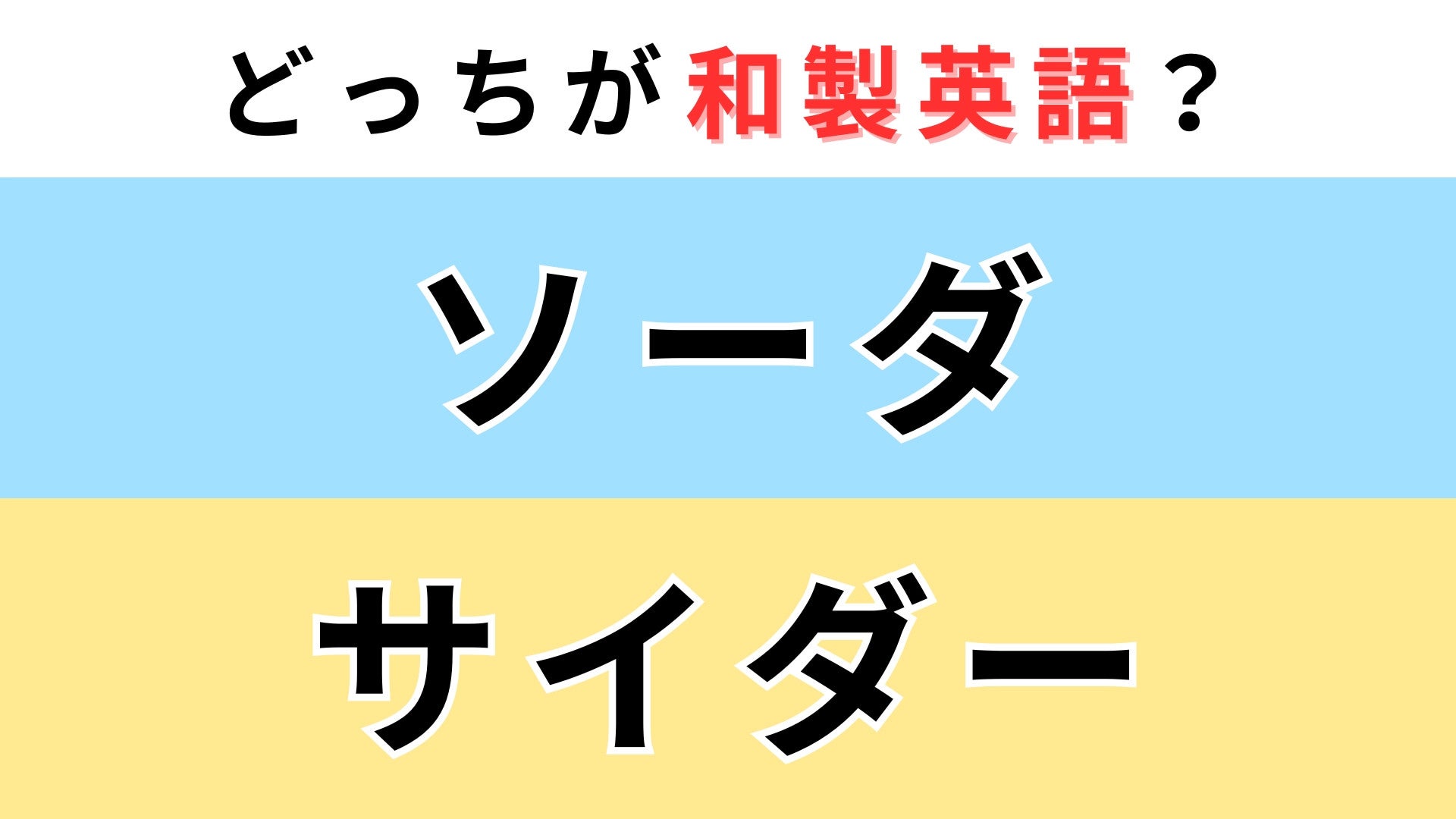 「ソーダ」or「サイダー」どっちが【和製英語】？英語圏では意味が変わる...！