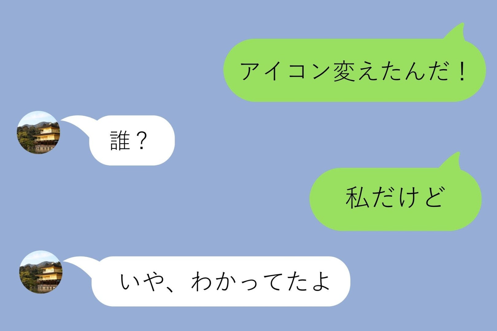 「アイコン変えたんだ」と彼に送ったら「誰？」と返ってきた→私だと気づいていなかった彼の言い訳がひどかった