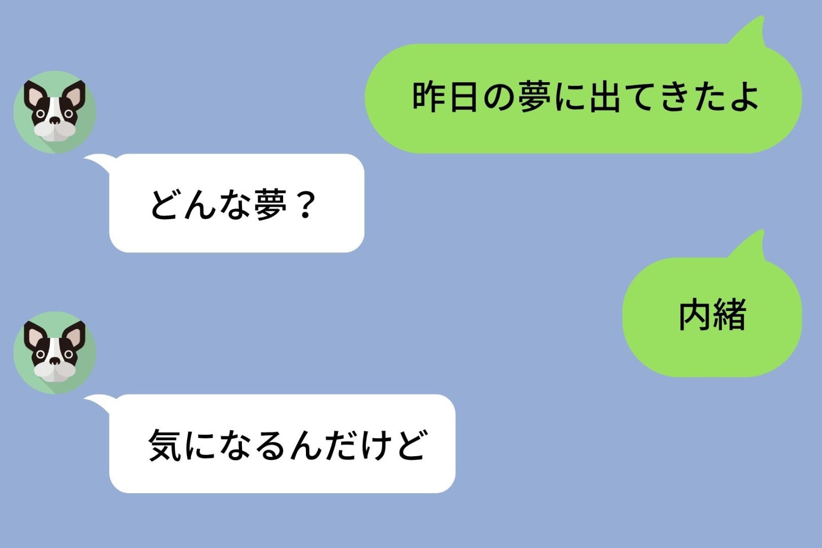 何気なく「昨日の夢に出てきたよ」と送った私を、3日間問い詰めた彼。根負けして打った答えに彼が黙った