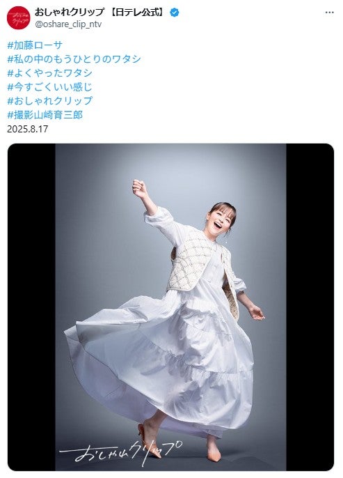 「おしゃれクリップ」公式Xより