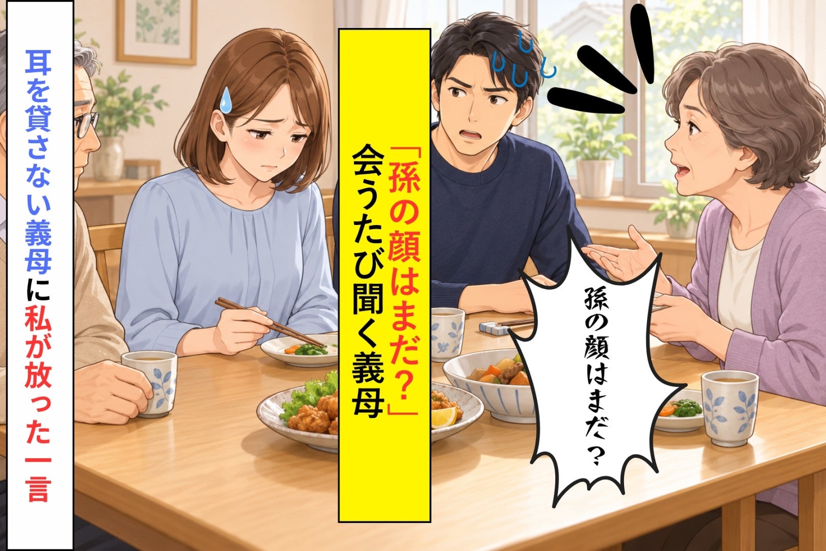 「孫の顔はまだ？」と玄関で聞く義母→止める夫に「あなたは黙ってて。これは私の楽しみなんだから」