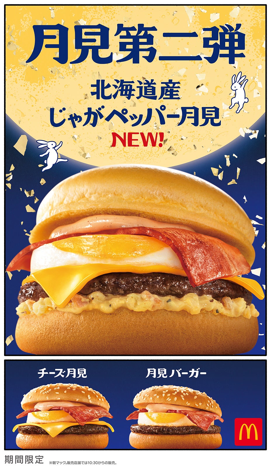 マクドナルド、月見ファミリー第2弾「北海道産じゃがペッパー月見」新登場 9月24日から期間限定