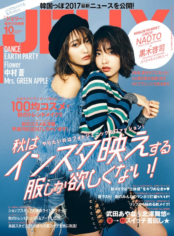 「JELLY」10月号（ぶんか社、8月17日発売）表紙：安井レイ、松本愛／画像提供：ぶんか社
