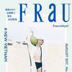 「FRaU」8月号（2017年7月12日発売）表紙：満島ひかり（画像提供：講談社）