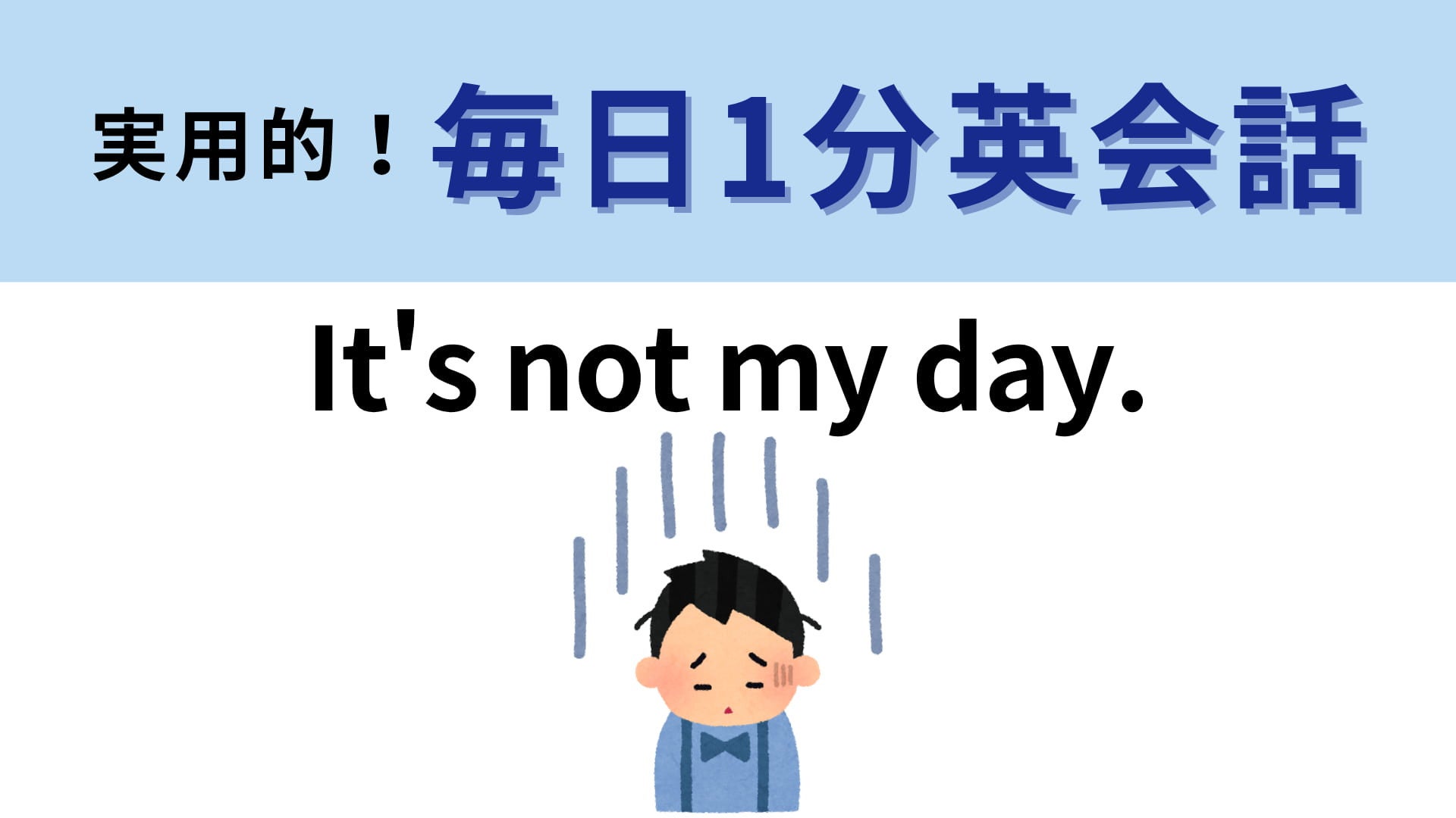 「It's not my day.」の意味は？海外ドラマで聞いたことがあるかも！？【1分英会話】