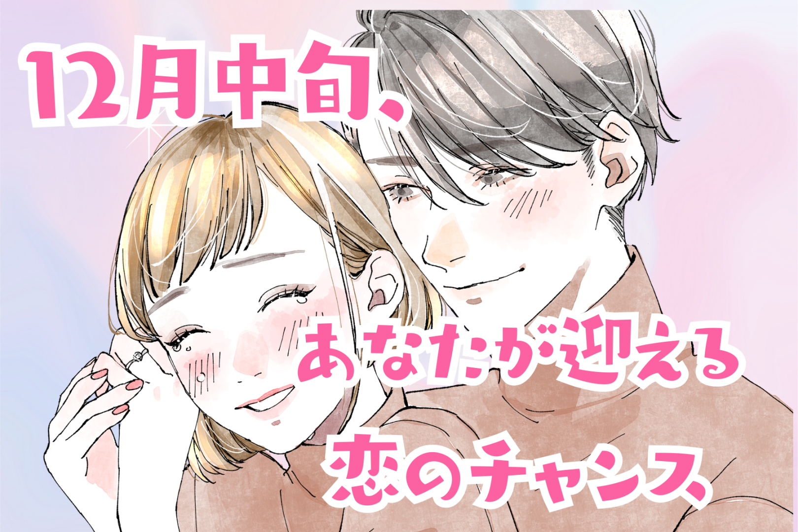 【星座別】2025年１２月中旬、あなたが迎える恋のチャンス＜てんびん座～うお座＞