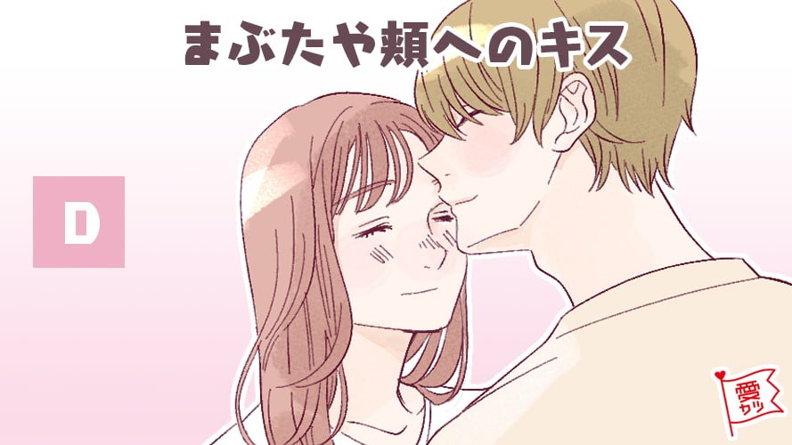 D：「まぶたや頬へのキス」