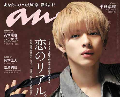 King & Prince平野紫耀、絶対的にかっこいい彼氏グラビア披露「anan」3度目のソロ表紙