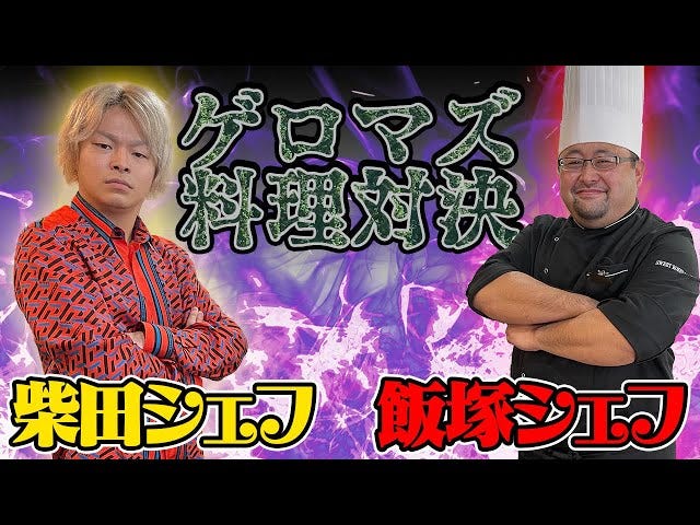 東海オンエア どっちがマズい料理を作れるか でシェフと対決 モデルプレス