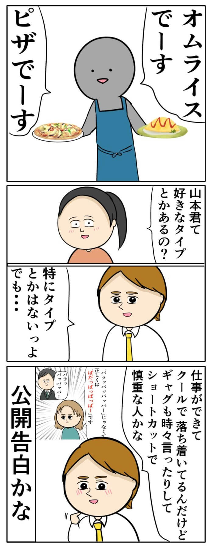 それ公開告白だ