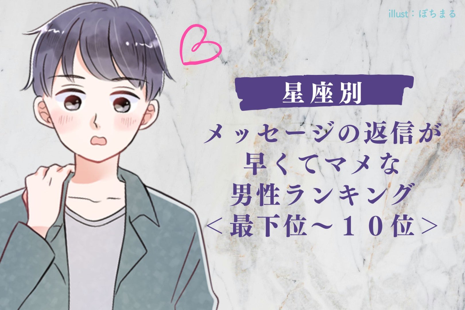 【星座別】メッセージの返信が早くてマメな男性ランキング＜最下位～１０位＞