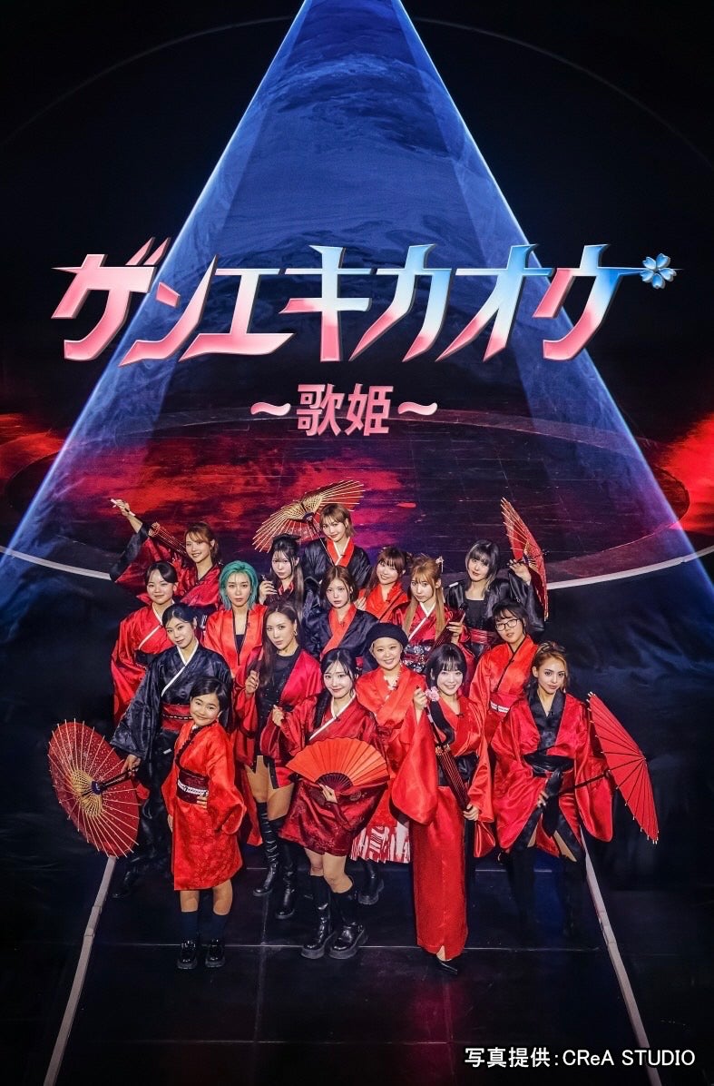 「ゲンエキカオウ～歌姫～」（提供写真）