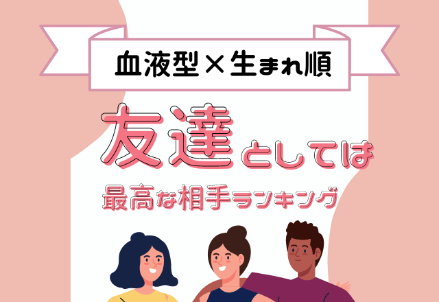 血液型 生まれ順の 友達としては最高な相手 ランキング モデルプレス