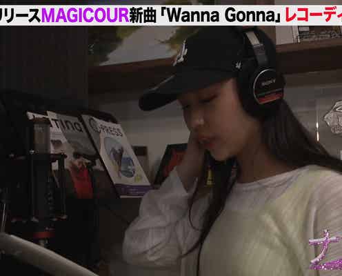 「Popteen」発MAGICOUR、新曲「Wanna Gonna」レコーディングに密着