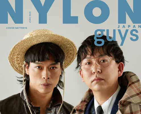 バッテリィズ、ファッション誌表紙デビュー「NYLON JAPAN」初登場で初のへアスタイル挑戦&恋愛観も語る